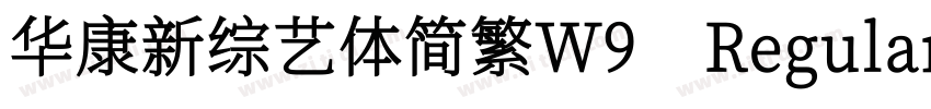 华康新综艺体简繁W9 Regular字体转换